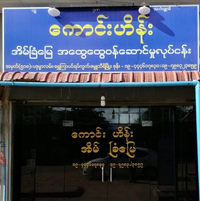 ကောင်းဟိန်း အိမ်ခြံမြေ အထွေထွေ ဝန်ဆောင်မူလုပ်ငန်း