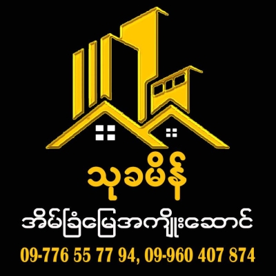 သုခမိန်အိမ်ခြံမြေအကျိုးဆောင်