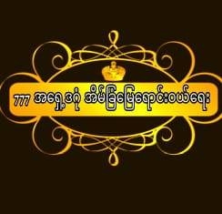 777 အရှေ့ဒဂုံ အိမ်ခြံမြေ ရောင်းဝယ်ရေး