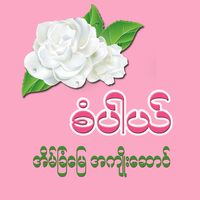 စံပါယ္ အိမ္ျခံေျမ