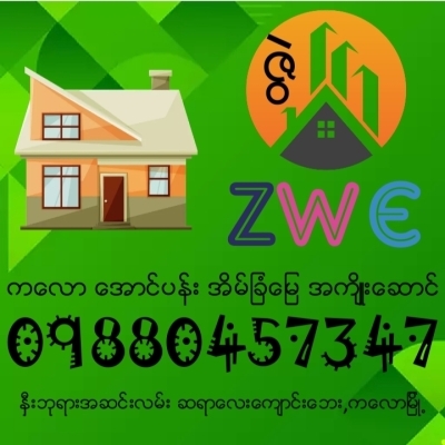 Zwe ကလောအောင်ပန်း အိမ်ခြံမြေအကျိုးဆောင်