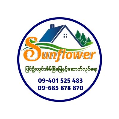 Sunflower အိမ်ခြံမြေ&ဆောက်လုပ်ရေး ပြင်ဦးလွင်