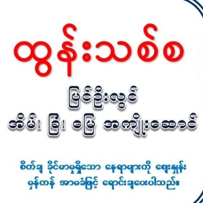 ထွန်းသစ်စ ပြင်ဦးလွင် အိမ်ခြံမြေအကျိုးဆောင် 09402556619