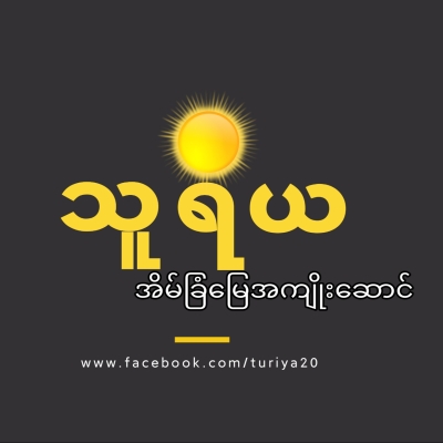 သူရိယ အိမ်ခြံ​မြေအကျိုးဆောင်