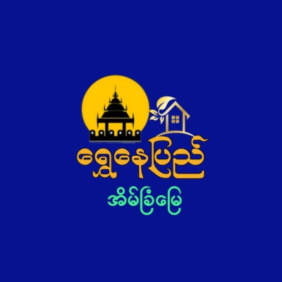 ရွှေနေပြည် အိမ်ခြံမြေအကျိုးဆောင်လုပ်ငန်း