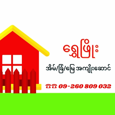 ရွှေဖြိုး Real Estate